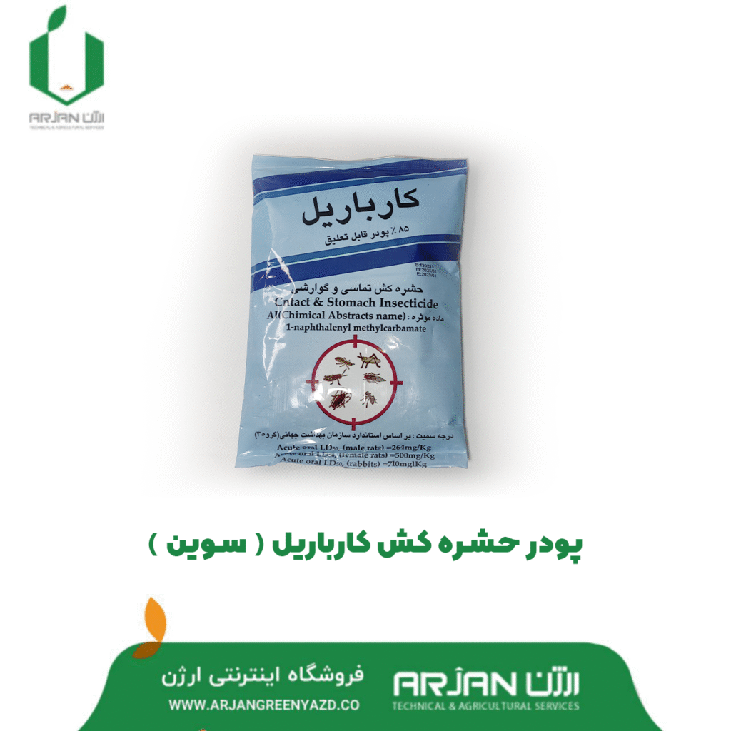 پودر حشره کش کارباریل ( سوین )