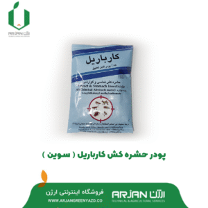 پودر حشره کش کارباریل ( سوین )