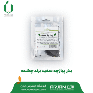 بذر پیازچه سفید ( برند چشمه )