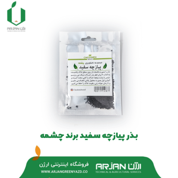 بذر پیازچه سفید ( برند چشمه )