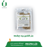 بذر گشنیز ( برند چشمه )