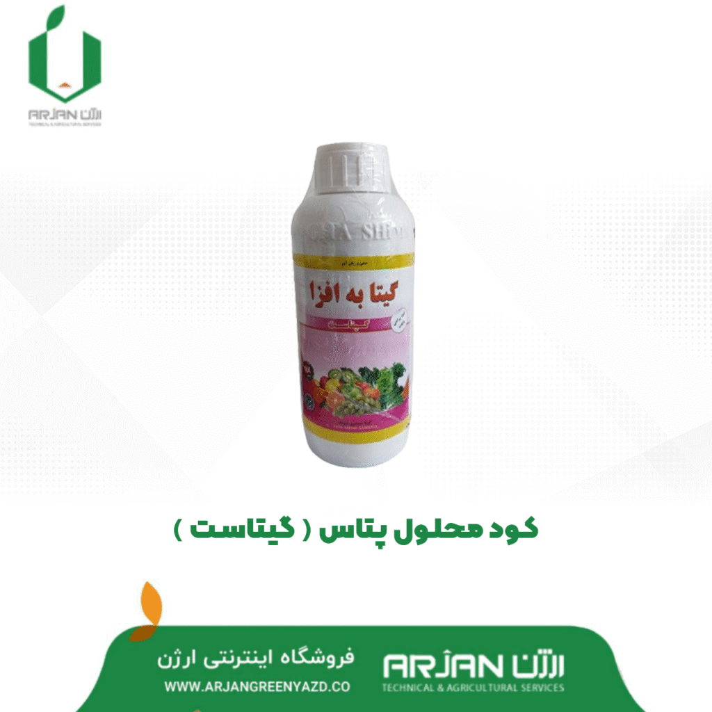 کود محلول پتاس ( گیتاست )