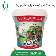 چسب باغبانی ( برند فراز - 1 کیلویی )