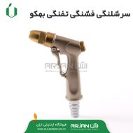 سر شیلنگی فشنگی تفنگی بهکو تایوان مدل 9301